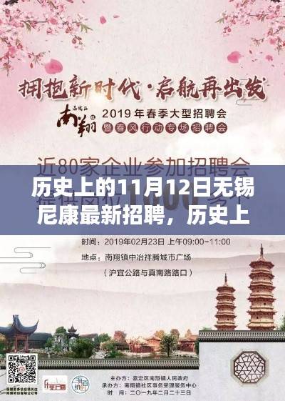 历史上的11月12日,无锡尼康掀起招聘热潮,最新职位挑战开启!