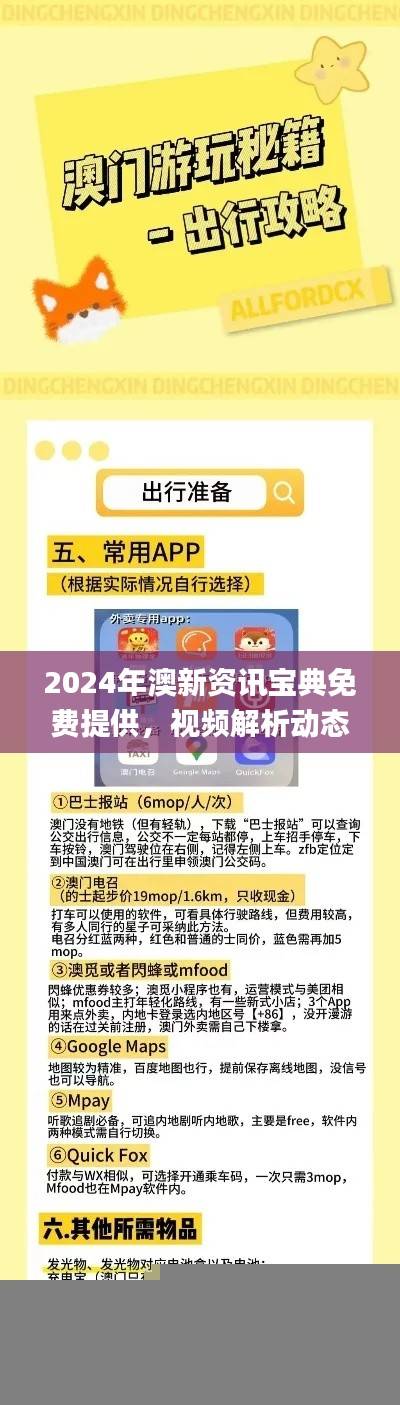 2024年澳新资讯宝典免费提供,视频解析动态词汇_FNP665.61