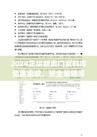 2024正版新奥门资料库免费索取，安全策略深度解析_YIP512.25权限版