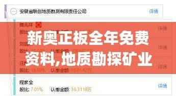 新奥正板全年免费资料,地质勘探矿业石油_淬体境ISW459.43