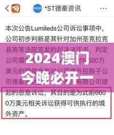 2024澳门今晚必开一肖,状况评估解析_公开版GCE717.03