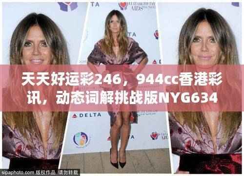 天天好运彩246,944cc香港彩讯,动态词解挑战版NYG634.34
