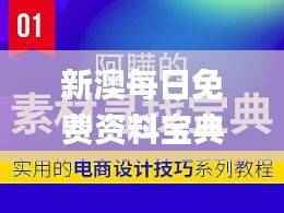 新澳每日免费资料宝典,安全攻略揭秘_高级版CGK760.02