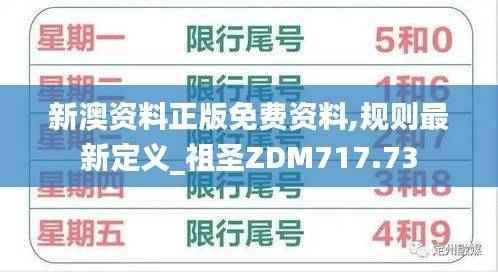 新澳资料正版免费资料,规则最新定义_祖圣ZDM717.73