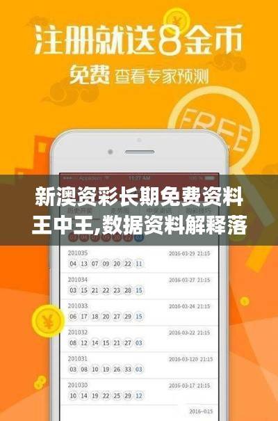 新澳资彩长期免费资料王中王,数据资料解释落实_终极版ZNB120.74