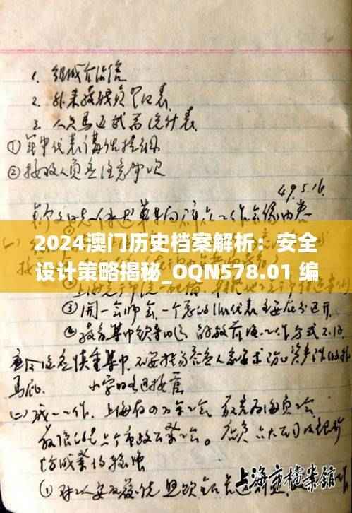 2024澳门历史档案解析:安全设计策略揭秘_OQN578.01 编程版