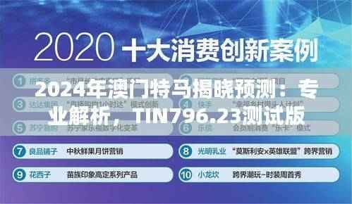 2024年澳门特马揭晓预测:专业解析,TIN796.23测试版