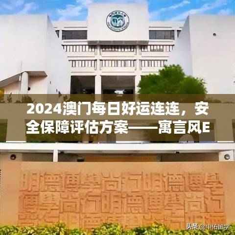 2024澳门每日好运连连,安全保障评估方案——寓言风EOV721.12