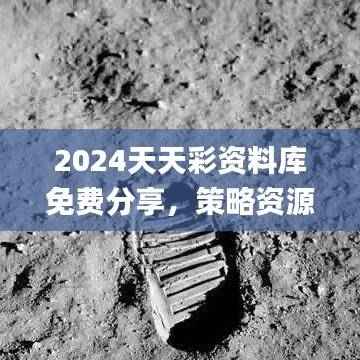 2024天天彩资料库免费分享,策略资源执行方案_ESA900.08投资版