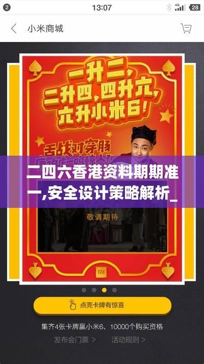 二四六香港资料期期准一,安全设计策略解析_极限版VRB20.64