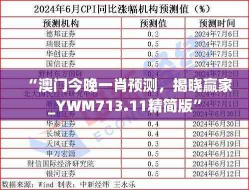 “澳门今晚一肖预测,揭晓赢家_YWM713.11精简版”