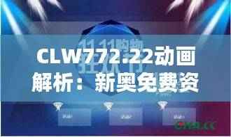 CLW772.22动画解析:新奥免费资料双单攻略,独家方案揭秘