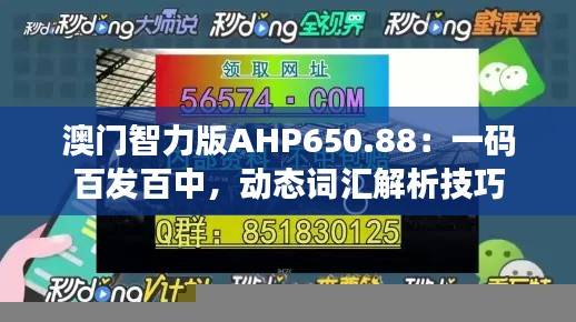 澳门智力版AHP650.88:一码百发百中,动态词汇解析技巧