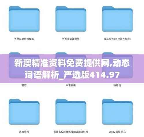 新澳精准资料免费提供网,动态词语解析_严选版414.97