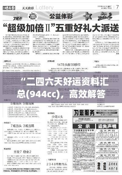 “二四六天好运资料汇总(944cc),高效解答问题_清晰版UFV186.39”