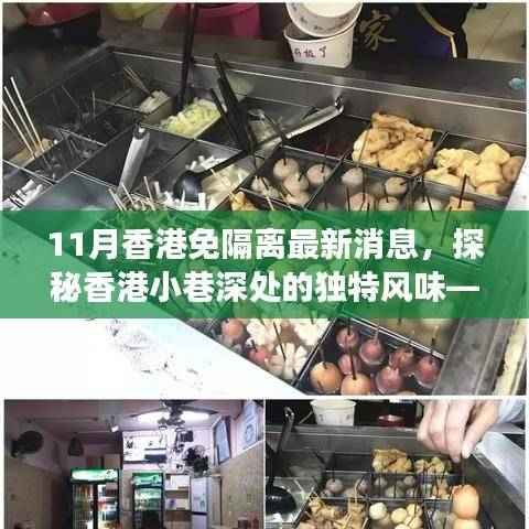 香港美食秘境,揭秘小巷独特风味,探索最新免隔离潮流下的隐秘美食店