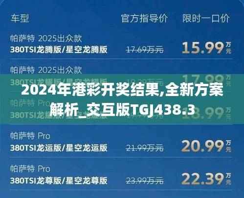 2024年港彩开奖结果,全新方案解析_交互版TGJ438.3