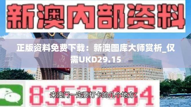 正版资料免费下载:新澳图库大师赏析_仅需UKD29.15