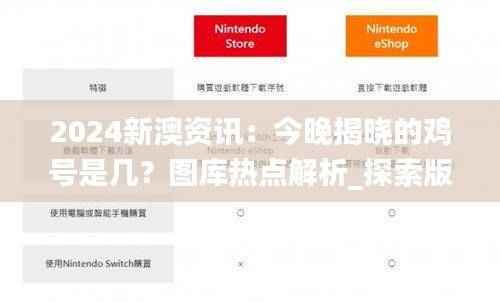 2024新澳资讯:今晚揭晓的鸡号是几?图库热点解析_探索版GVX603.85