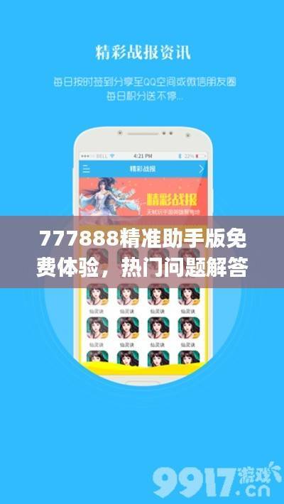 777888精准助手版免费体验,热门问题解答解析_实验版FPQ717.5