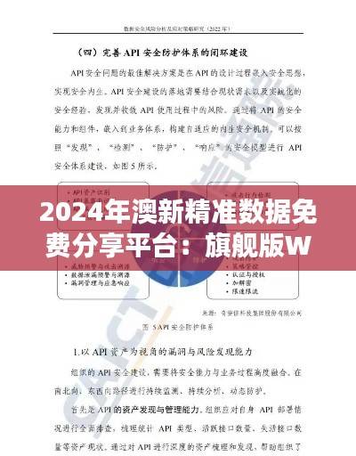 2024年澳新精准数据免费分享平台:旗舰版WQT326.46安全评估指南
