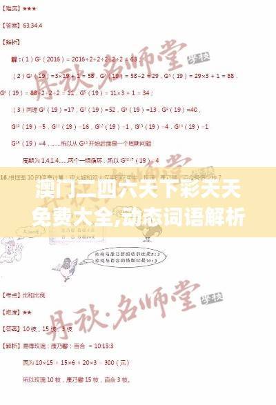 澳门二四六天下彩天天免费大全,动态词语解析_灵活版JPD640.25