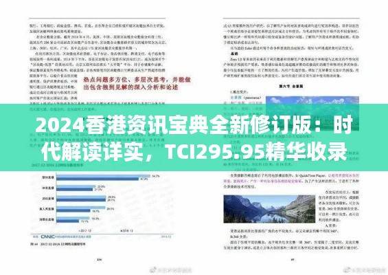 2024香港资讯宝典全新修订版:时代解读详实,TCI295.95精华收录