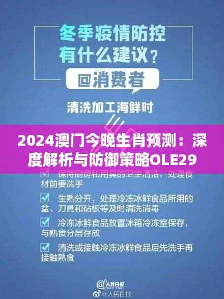 2024澳门今晚生肖预测:深度解析与防御策略OLE298.65