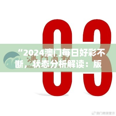 “2024澳门每日好彩不断,状态分析解读:版NKR934版”