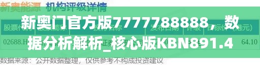 新奥门官方版7777788888,数据分析解析_核心版KBN891.49
