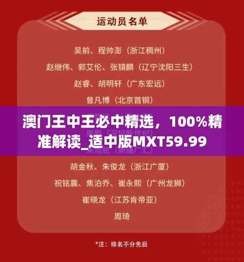 澳门王中王必中精选,100%精准解读_适中版MXT59.99