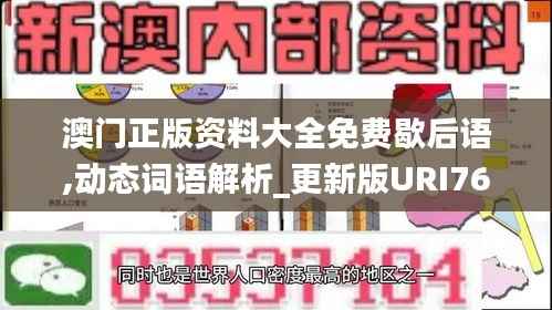 澳门正版资料大全免费歇后语,动态词语解析_更新版URI760.14