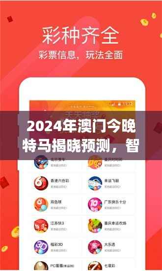 2024年澳门今晚特马揭晓预测,智慧版JLK131.26安全分析策略