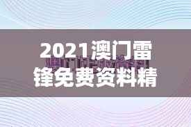 2021澳门雷锋免费资料精选解析,体育版ANU102.97定义解读