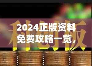 2024正版资料免费攻略一览,挑战版ZFN854.43赢家揭晓