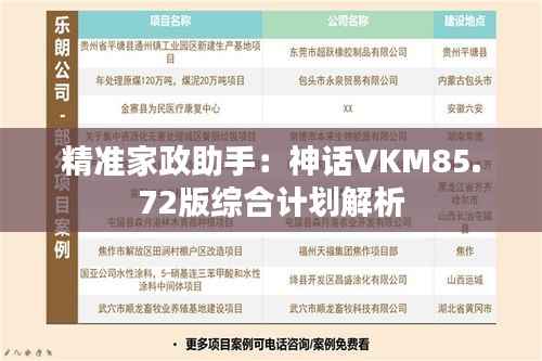 精准家政助手:神话VKM85.72版综合计划解析