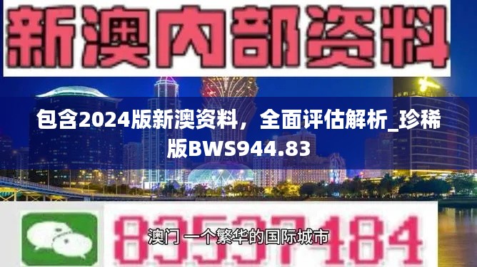 包含2024版新澳资料,全面评估解析_珍稀版BWS944.83