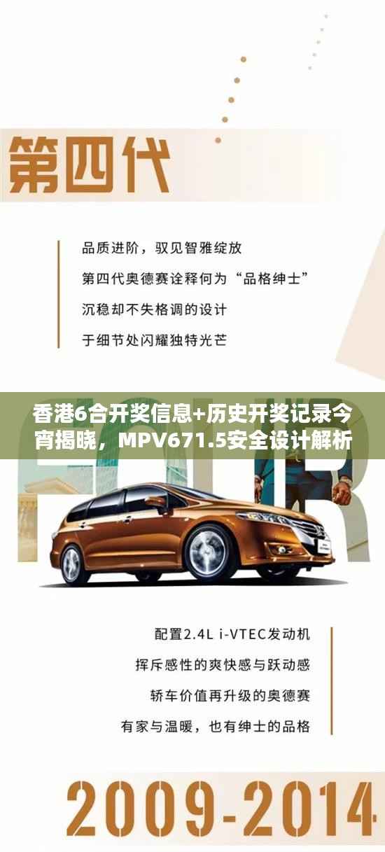 香港6合开奖信息+历史开奖记录今宵揭晓,MPV671.5安全设计解析攻略