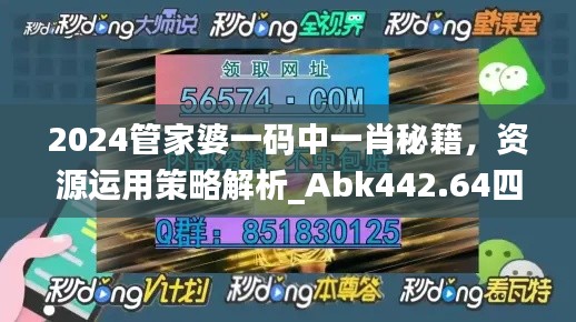2024管家婆一码中一肖秘籍,资源运用策略解析_Abk442.64四喜版