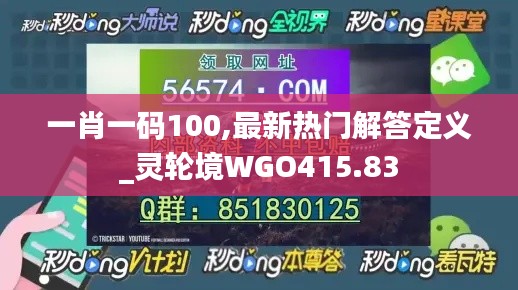 一肖一码100,最新热门解答定义_灵轮境WGO415.83