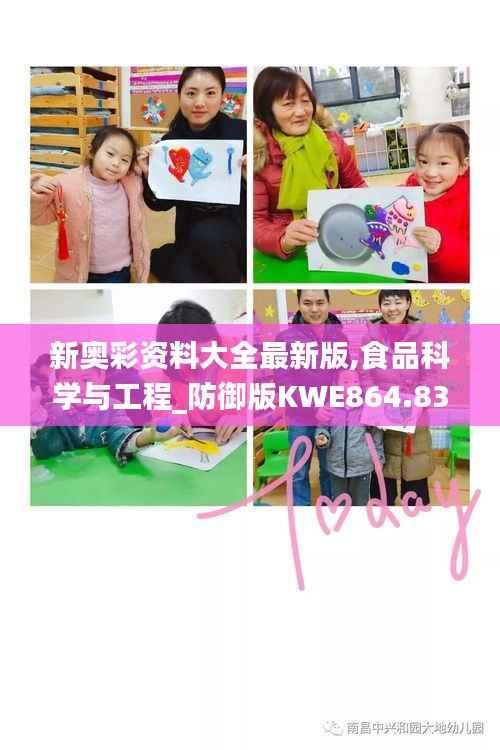 新奥彩资料大全最新版,食品科学与工程_防御版KWE864.83