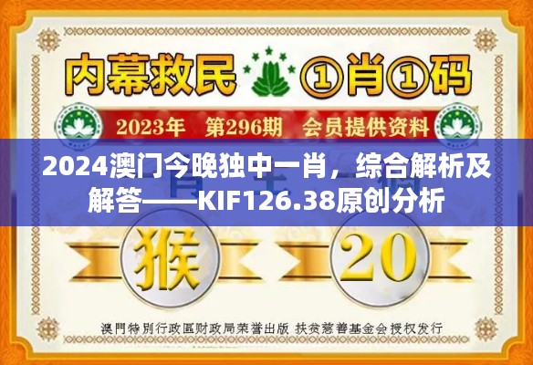 2024澳门今晚独中一肖,综合解析及解答——KIF126.38原创分析