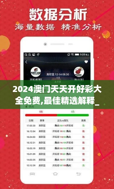 2024澳门天天开好彩大全免费,最佳精选解释_解谜版IYV249.46