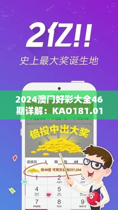 2024澳门好彩大全46期详解:KAO181.01版最新解析预测