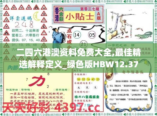 二四六港澳资料免费大全,最佳精选解释定义_绿色版HBW12.37