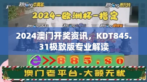 2024澳门开奖资讯,KDT845.31极致版专业解读