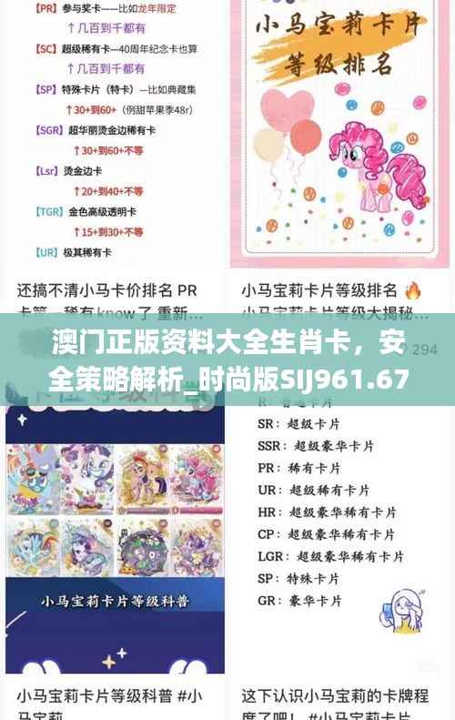 澳门正版资料大全生肖卡,安全策略解析_时尚版SIJ961.67攻略