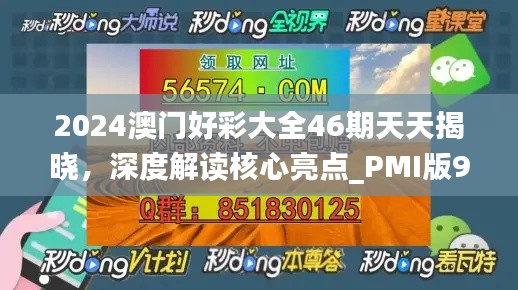 2024澳门好彩大全46期天天揭晓,深度解读核心亮点_PMI版915.27探秘