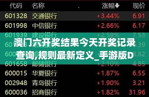 澳门六开奖结果今天开奖记录查询,规则最新定义_手游版DWG793.2