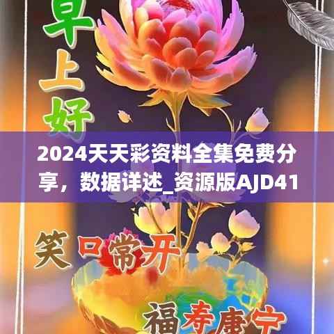 2024天天彩资料全集免费分享,数据详述_资源版AJD413.43